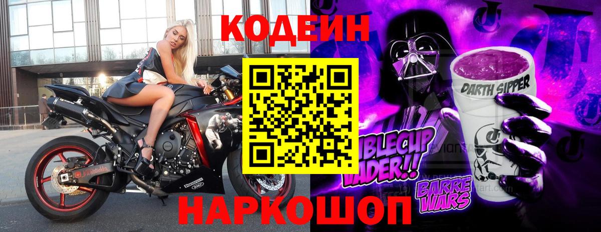Кодеин Purple Drank Алапаевск